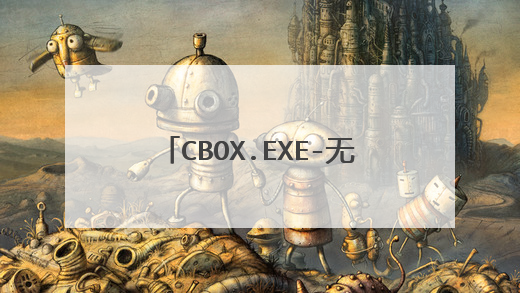 cbox.exe-无法找到入口什么解决